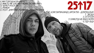 25/17 |ТОП 10 ТРЕКОВ 2008-2024 ГОД!| МУЗЫКА В МАШИНУ| 25/17 |TOP 10 TRACKS 2008-2024