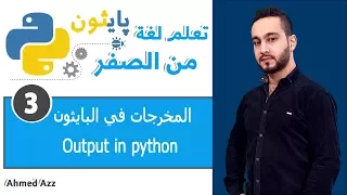 Python tutorial || Output in python المخرجات في البايثون