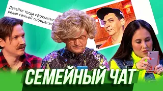 Семейный чат — Уральские Пельмени | Азбука Уральских Пельменей - Ш