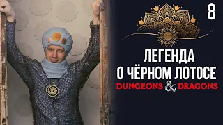 Заложники обстоятельств | DnD | Кампания: Легенда о чёрном лотосе | 8 серия | Dungeons & Dragons