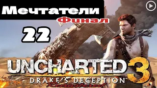 Прохождение Uncharted 3:Иллюзии Дрейка - 22.Мечтатели(Финал)