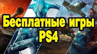 Лучшие бесплатные игры на PS4