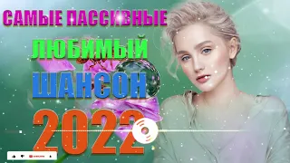 ТЕБЕ, ЛЮБИМАЯ! Сборник песен 2022. Самые романтичные хиты и лучшие песни о любви.