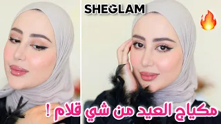 تعالو نسوي مكياج العيد باستخدام مكياج شي قلام !! سهل و بدون عدسات 😍🔥 #تجهيزات_العيد