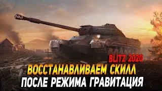 Восстанавливаем скилл после режима Гравитация в Wot Blitz