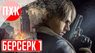 RESIDENT EVIL 4 REMAKE BERSERKER MOD Прохождение 1 ᐅ Старый новый Resident Evil 4 Remake.