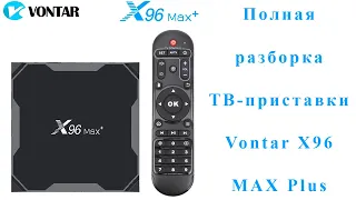 Разбираем тв приставку Vontar X96 MAX Plus disassemble tv box