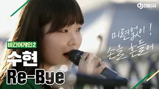 [DJ티비씨] 수현(Akmu Suhyun) - Re-Bye ♬ #비긴어게인2 #DJ티비씨