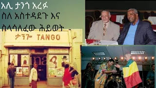 አሊ ታንጎ (አብደላ ኬፋ)አረፉ | Ali Tango Biography