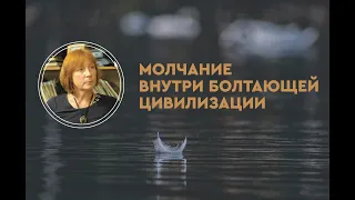 Молчание внутри болтающей цивилизации