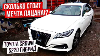 Сколько стоит японский король дорог. Цены на Toyota Crown. S220 Гибрид. Авто из Японии.