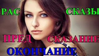 ДУШЕВНЫЕ ЖИЗНЕННЫЕ  РАССКАЗЫ❤️ПРЕДСКАЗАНИЕ❤️ ОКОНЧАНИЕ#TEFI РАССКАЗЫ ДУШЕВНЫЕ .ИРОНИЧНЫЕ