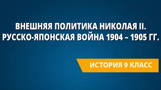 Внешняя политика Николая II. Русско-японская война 1904 – 1905 гг.