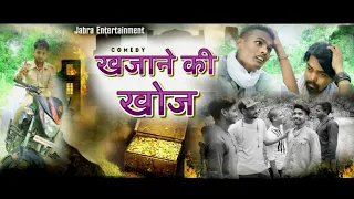 new comedy film / खजाने की खोज / hindi short film 2021