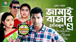 জামাই বাজার - ২ (হানিমুন) | কমেডি নাটক | Jamai Bazar - 2 (Honeymoon) | Full Natok | Comedy Natok