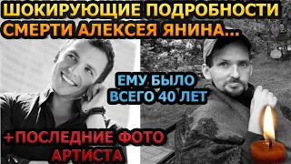 МИНУТУ НАЗАД! НЕ ДЛЯ СЛАБОНЕРВНЫХ! Всплыли жуткие детали последних минут Алексея Янина...