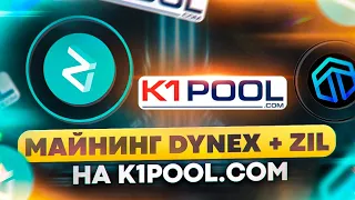 Майнинг Dynex + Zil на K1POOL.com. Настройка SRBMiner