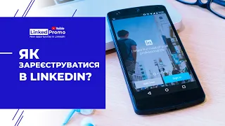 Як зареєструватися в LinkedIn?