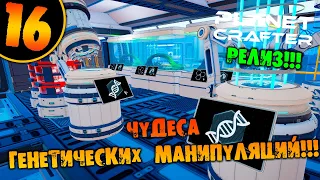 #16 ЧУДЕСА ГЕНЕТИЧЕСКИХ МАНИПУЛЯЦИЙ THE PLANET CRAFTER прохождение на русском