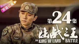 《陆战之王》第24集｜陈晓 王雷 吴樾 THE KING OF LAND BATTLE EP24【捷成华视偶像剧场】