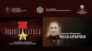 Михаил Макарычев. Подвиги Героев. Ульяновская область.