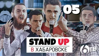 Standup в Хабаровске | 5 выпуск
