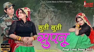 सुती सुती सुंपणौं ।। Suti Suti Sapno। Fouji Love Song, Rajasthani DJ Song, HD Video 2021, Riya Rathi