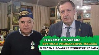 РУСТЭМУ ЯМАЛЕЕВУ ВРУЧИЛИ УНИКАЛЬНУЮ МЕДАЛЬ В ЧЕСТЬ 1100 ЛЕТИЯ ПРИНЯТИЯ ИСЛАМА ВОЛЖСКИМИ БУЛГАРАМИ