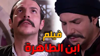 فيلم ابن الطاهرة | المعلم حسن ابن الزعيم | باسل خياط و خالد تاجا