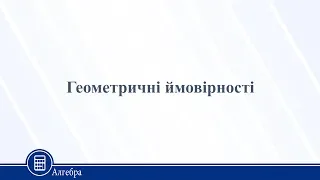 Геометричні ймовірності. Алгебра 11 клас