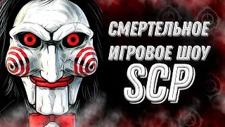 СМЕРТЕЛЬНОЕ ИГРОВОЕ ШОУ [Здания SCP]