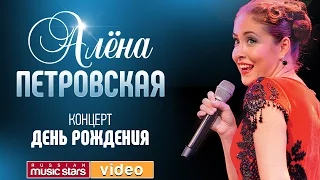 Алёна Петровская — Концерт в День Рождения!