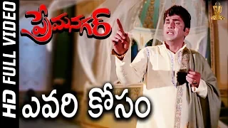 Yevari Kosam Full HD Video Song | Prema Nagar Songs | ANR | Vanisri | SP Music