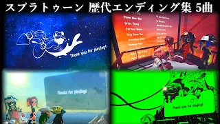 【スプラトゥーン 作業用BGM】歴代エンディング曲集 5曲 【完全版】