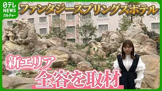 【ディズニー 新ホテル】新エリアにも登場する“魔法の泉”とは　報道陣に初公開　#東京ディズニーシーファンタジースプリングスホテル