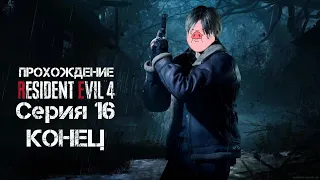 Прохождение Resident Evil 4 Серия 16 Конец