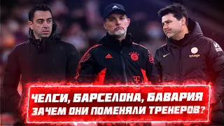 КФ! Челси, Бавария, Барселона - зачем они поменяли тренеров? ДЖОН ВЕРНУЛСЯ!!!!