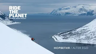 RideThePlanet - Norway. Alter Ego
