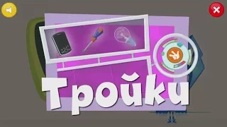 Фиксики Игра - Тройки | Fixiki Game - Troika