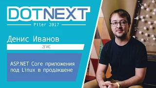 Денис Иванов — ASP.NET Core приложения под Linux в продакшене