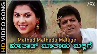 Mathad Mathadu Mallige - HD Video Song | Thavarina Siri | Shivarajkumar | Daisy Bopanna | Hamsalekha