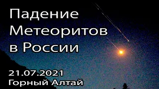 Невероятное падение метеоритов в Горном Алтае, Россия 21.07.2021