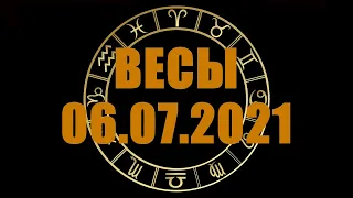 Гороскоп на 06.07.2021 ВЕСЫ