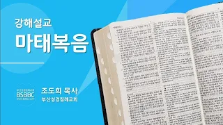 [대환란때 전파되는 왕국복음 / 마태복음 24:9-14] 주일오후설교 2021. 12. 5