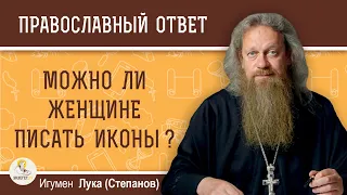 Можно  ли  ЖЕНЩИНЕ писать ИКОНЫ ?  Игумен Лука (Степанов)