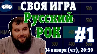 Своя Игра ФНФ / Русский Рок #1. Онлайн-викторина