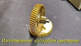 Cutting helical gear