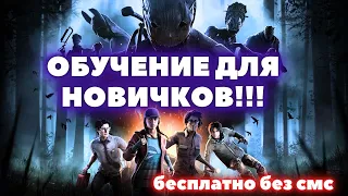 ПОЛЕЗНЫЕ СОВЕТЫ ДЛЯ НОВИЧКОВ В DEAD BY DAYLIGHT - СЛИВ ПЛАТНОГО ОБУЧЕНИЯ | КАК ПРАВИЛЬНО ИГРАТЬ