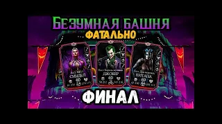 Mortal Kombat Mobile ИСПЫТАНИЕ НА ДЖАКСА/РЕЖИМ ВЫЖИВШИЙ *ОБЩЕНИЕ/200 бой фатальной башни безумия.