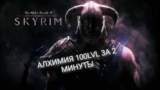 Skyrim - Легельная алхимия (баг на прокачку за 2 минуты)